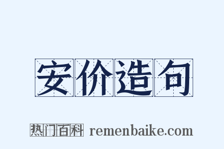 安价造句是什么意思的图片